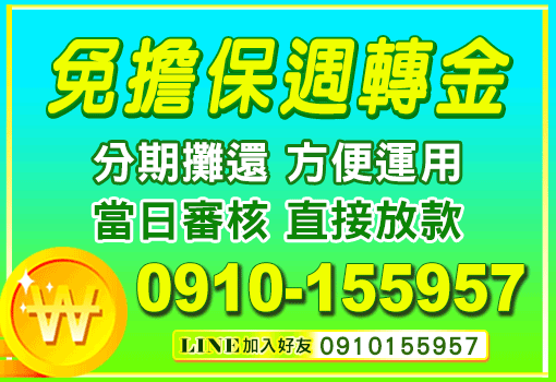 免擔保週轉金