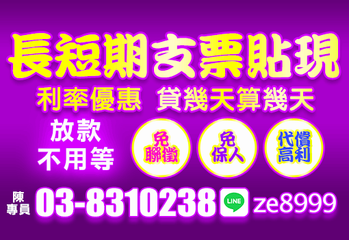 長短期支票貼現