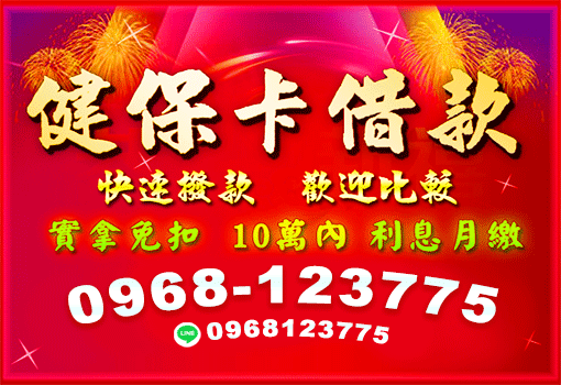 健保卡借款
