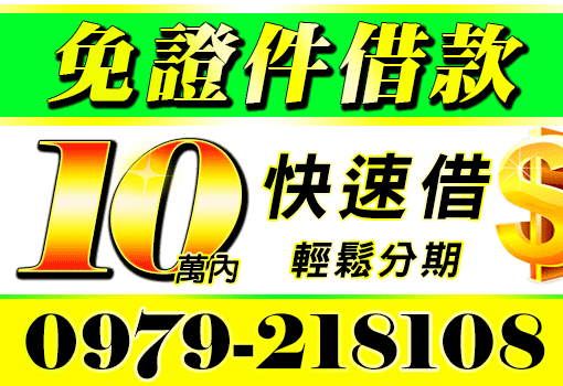 免證件借款