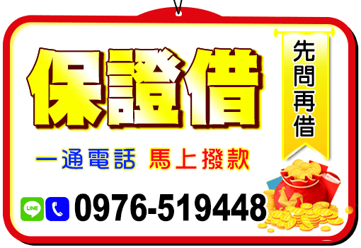 保證借