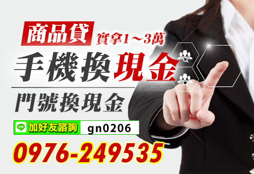手機換現金