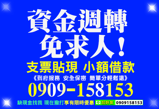 資金週轉免求人