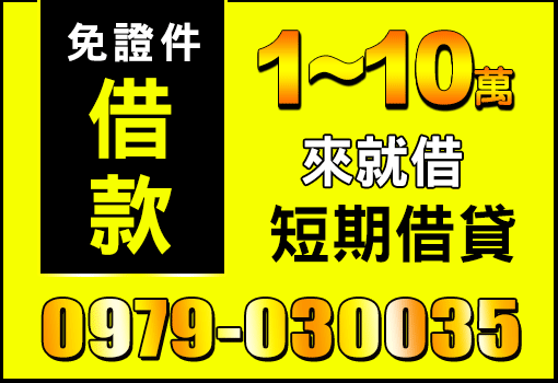 免證件借款